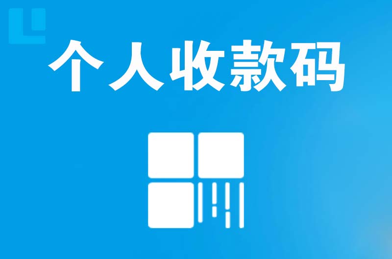 勐海拉卡拉个人收款码