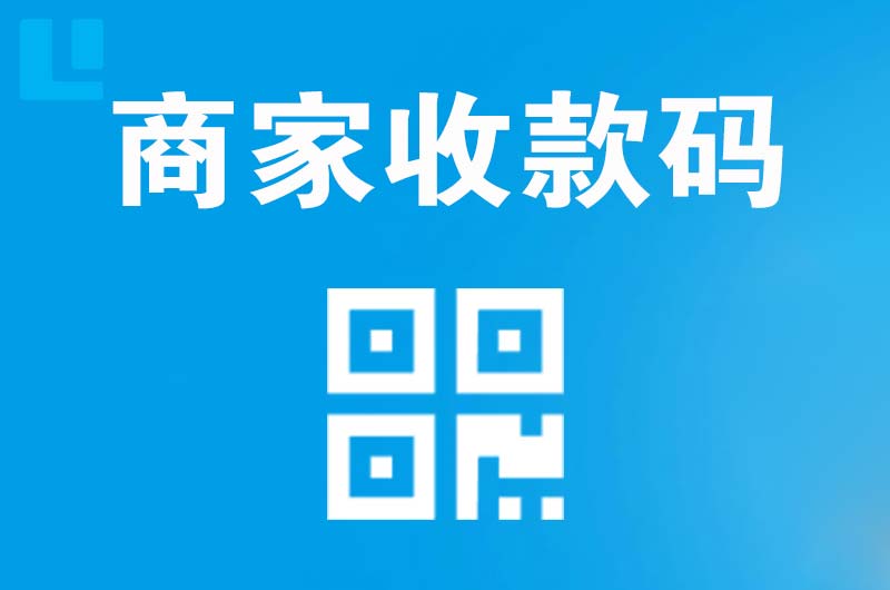 勐海拉卡拉商家收款码