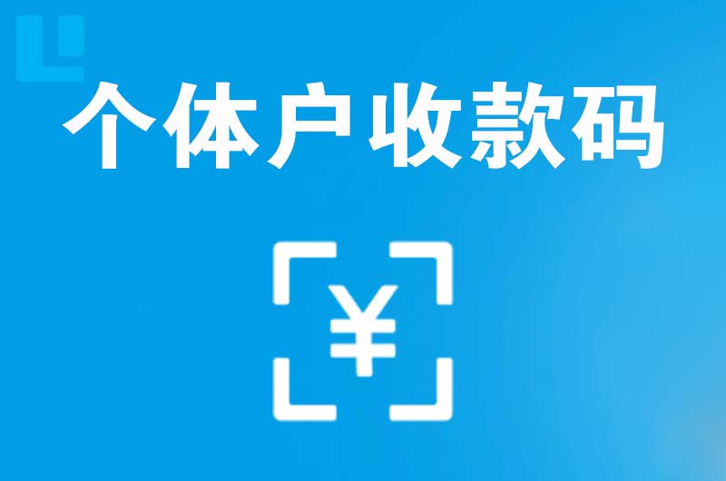 勐海拉卡拉个体户收款码