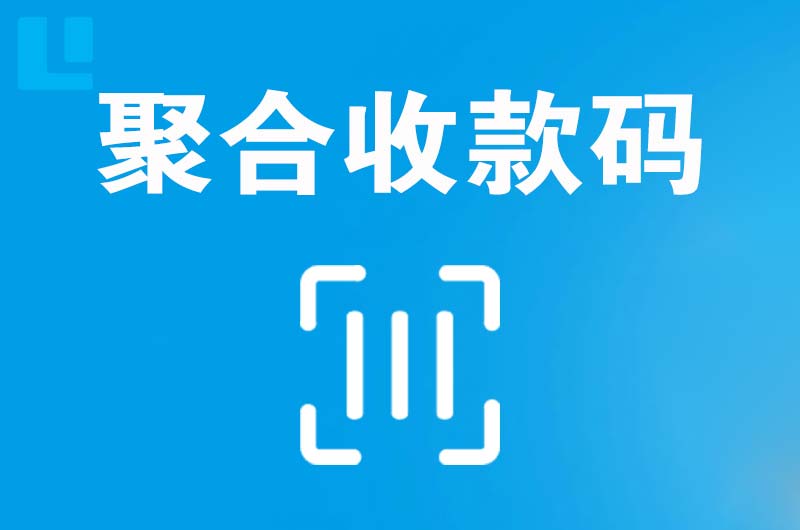勐海拉卡拉聚合收款码